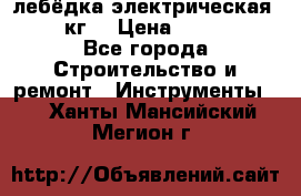 лебёдка электрическая 1500 кг. › Цена ­ 20 000 - Все города Строительство и ремонт » Инструменты   . Ханты-Мансийский,Мегион г.